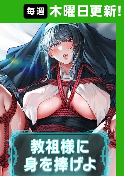 教祖様に身を捧げよ【完全版】｜ナザック×フルカラー 評価4.40