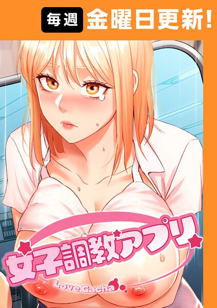 女子調教アプリ【完全版】｜yeagam×フルカラー 評価3.71