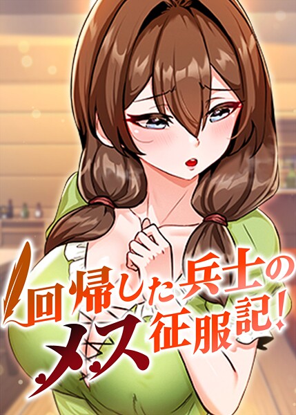 回帰した兵士のメス征服記！｜usagi×フルカラー 評価3.60