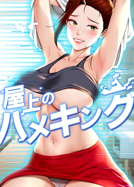 屋上のハメキング｜mad＆yangyang×フルカラー 評価4.20