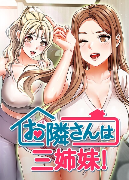 お隣は三姉妹！｜BASAK×フルカラー 評価4.00