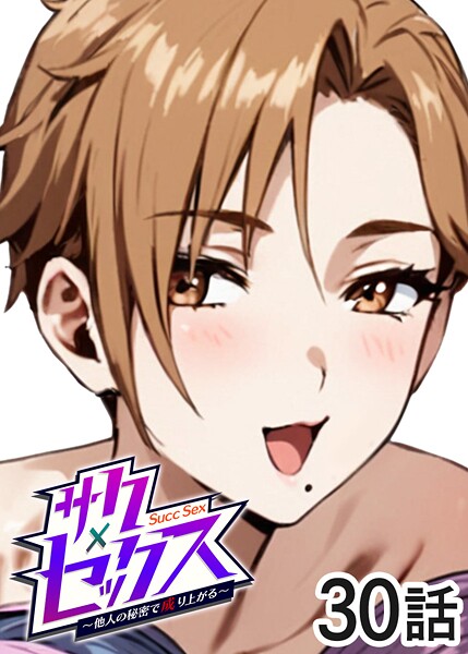 サクセックス〜他人の秘密で成り上がる〜｜勃起丸×単話 評価4.00