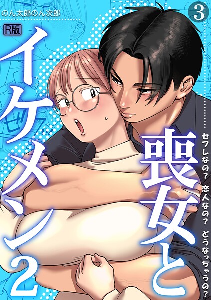喪女とイケメン【R版】（単話）｜のん太郎のん次郎×単話 評価5.00