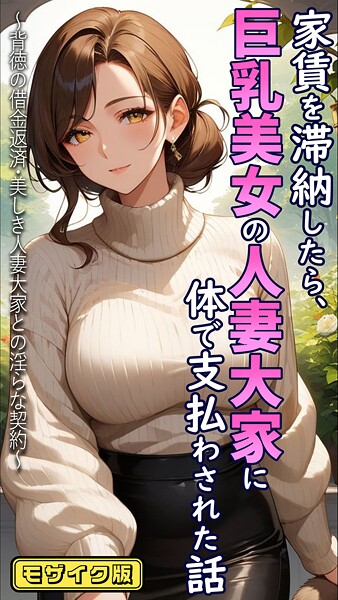 家賃を滞納したら、巨乳美女の人妻大家に体で支払わされた話 〜背徳の借金返済・美しき人妻大家との淫らな契約〜 モザイク版｜とろとろコミック×フルカラー 評価