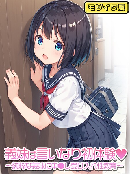義妹は言いなり モザイク版（単話）｜ぴくせるぽっぷ×フルカラー 評価