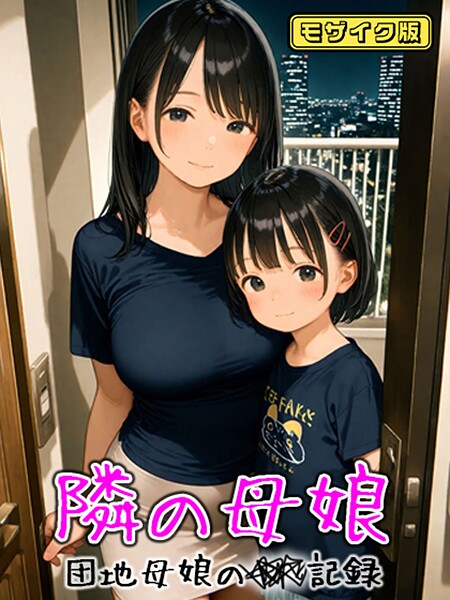 となりの母娘 — 団地母娘の●●記録 モザイク版｜AIRCOLOR×フルカラー 評価