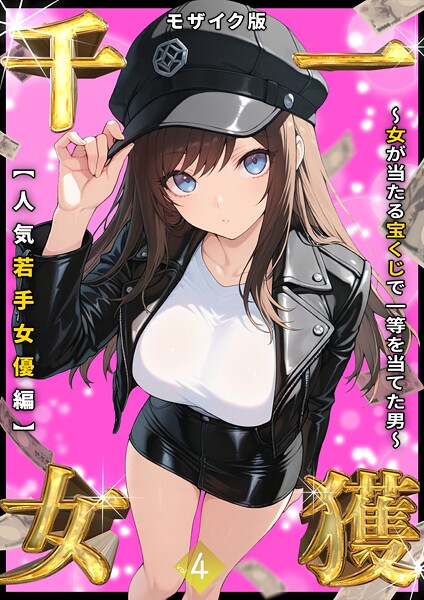 一獲千女 〜女が当たる宝くじで一等を当てた男〜 モザイク版｜しゃる×フルカラー 評価3.56
