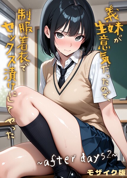 義妹が生意気だったので、制服着衣でセックス漬けにしてやった モザイク版（単話）｜ラブリークラフト×フルカラー 評価