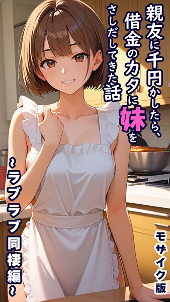 親友に千円かしたら、借金のカタに妹をさしだしてきた話 モザイク版｜とろとろコミック×フルカラー 評価