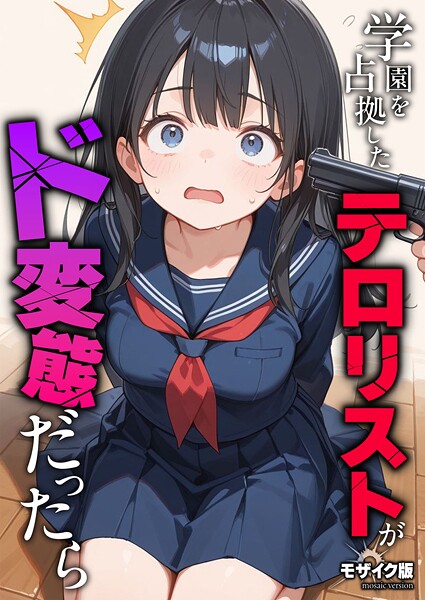 学園を占拠したテロリストがド変態だったら モザイク版（単話）｜砂糖愛好会×フルカラー 評価