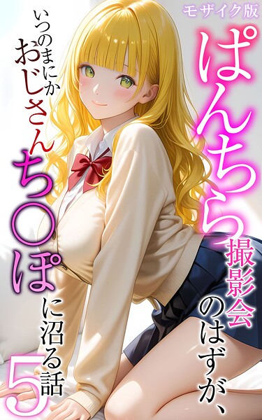 ぱんちら撮影会のはずが、いつのまにかおじさんち〇ぽに沼る話 モザイク版｜メコ神×フルカラー 評価