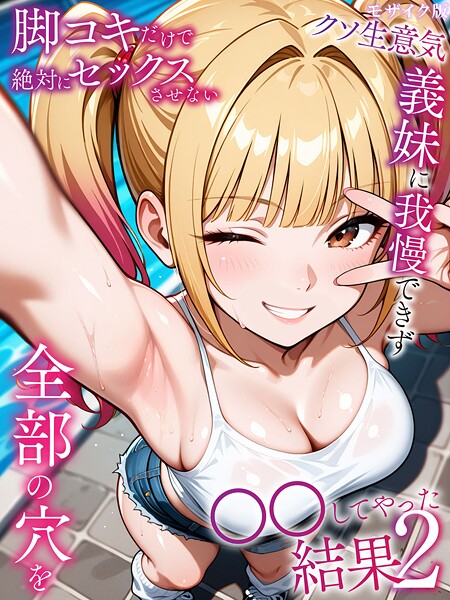 脚コキだけで絶対にセックスさせないクソ生意気義妹に我慢できず全部の穴を●●してやった結果 モザイク版｜ラブリークラフト×フルカラー 評価