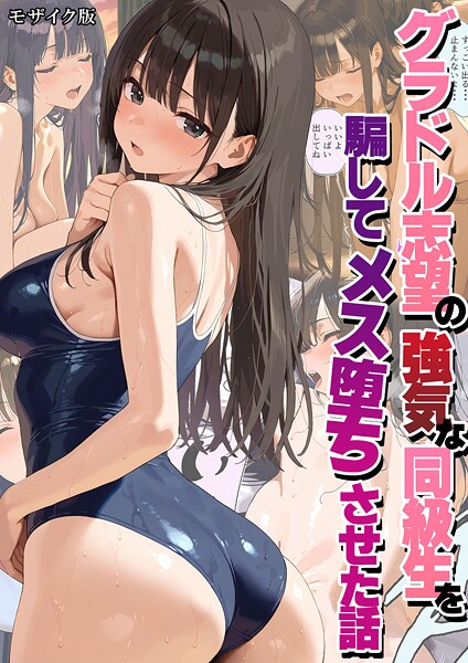 グラドル志望の強気な同級生を騙してメス堕ちさせた話 モザイク版｜潮吹きんぐ×フルカラー 評価