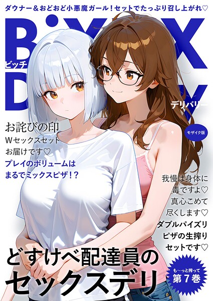 BiXXX Delivery モザイク版｜我々ぺこり×フルカラー 評価5.00