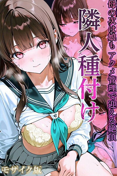 隣人種付け モザイク版｜ワーテルLab×フルカラー 評価3.00