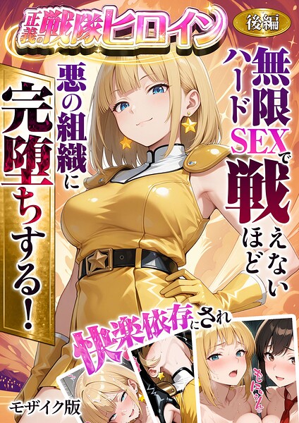 正義の戦隊ヒロイン！無限ハードSEXで戦えないほど快楽依存に●●され悪の組織に完堕ちする！ モザイク版｜ラブリークラフト×フルカラー 評価