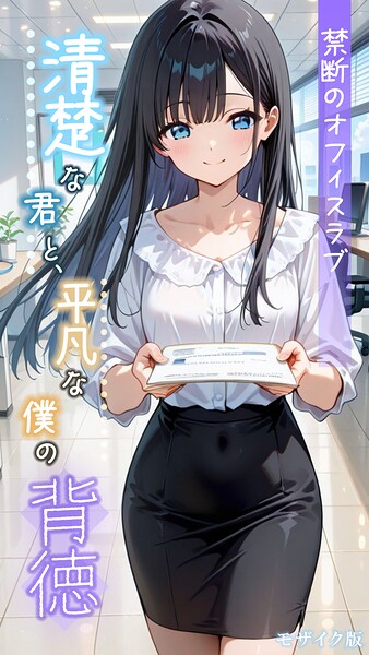清楚な君と、平凡な僕の背徳 〜禁断のオフィスラブ〜 モザイク版｜とろとろコミック×フルカラー 評価