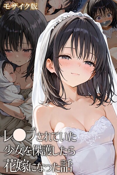 レ○プされていた少女を保護したら花嫁になった話 モザイク版｜hentaiedge×フルカラー 評価