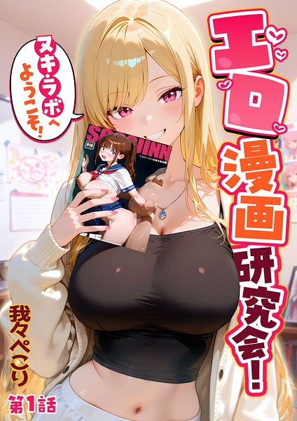 エロ漫画研究会！ヌキ・ラボへようこそ！｜我々ぺこり×フルカラー 評価