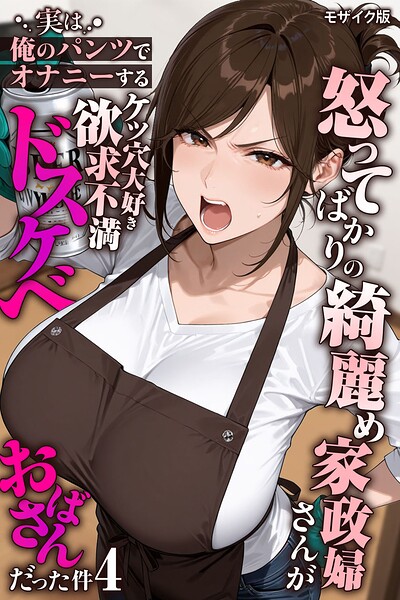 怒ってばかりの綺麗め家政婦さんが実は俺のパンツでオナニーするケツ穴大好き欲求不満ドスケベオバサンだった件【単話】モザイク版（単話）｜きょこーの王国×フルカラー 評価
