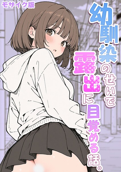 幼馴染のせいで露出に目覚める話。 モザイク版（単話）｜さといも担当大臣×フルカラー 評価