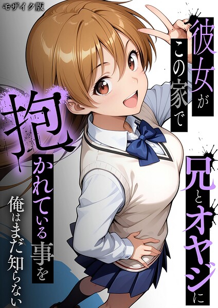 彼女がこの家で兄とオヤジに抱かれている事を俺はまだ知らない。 モザイク版｜ラブリークラフト×フルカラー 評価