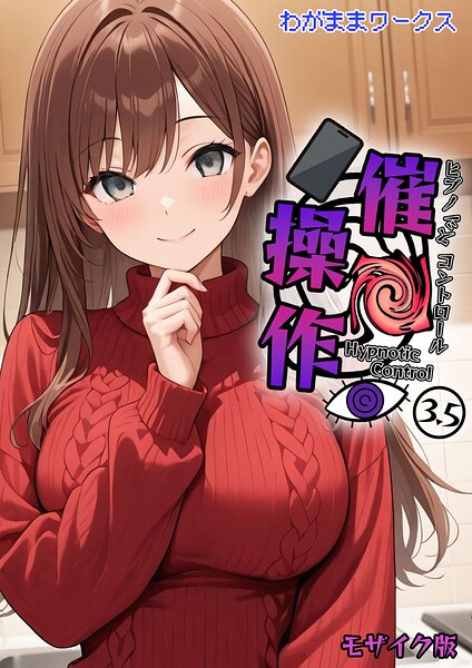 催●操作 -ヒプノシスコントロール- モザイク版（単話）｜わがままワークス×AI生成 評価