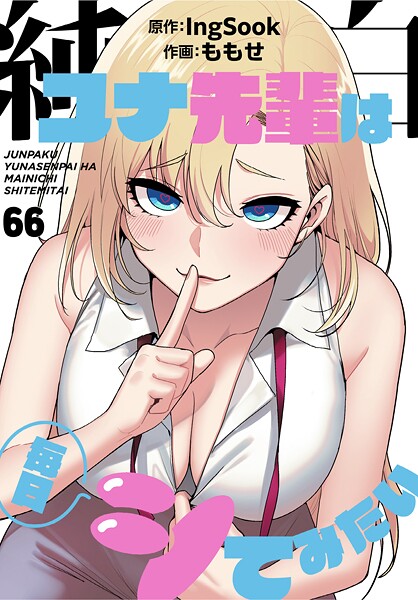 純白ユナ先輩は毎日シてみたい【分冊版】（単話）｜ももせ×無料作品 評価3.75