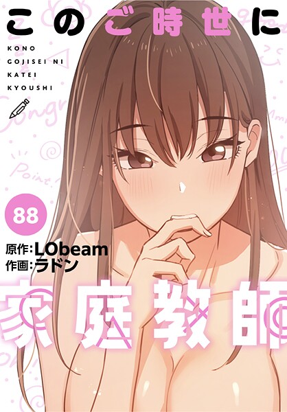 このご時世に家庭教師【分冊版】（単話）｜ラドン×フルカラー 評価4.25