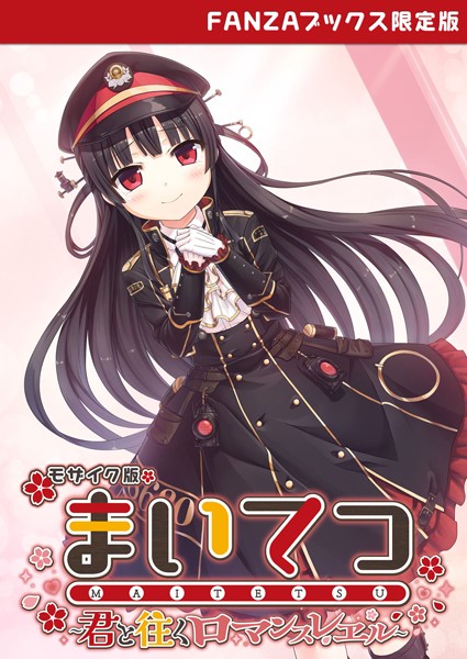 まいてつ 〜君と往くロマンスレヱル〜 モザイク版 【FANZAブックス限定版】｜CeRev×フルカラー 評価