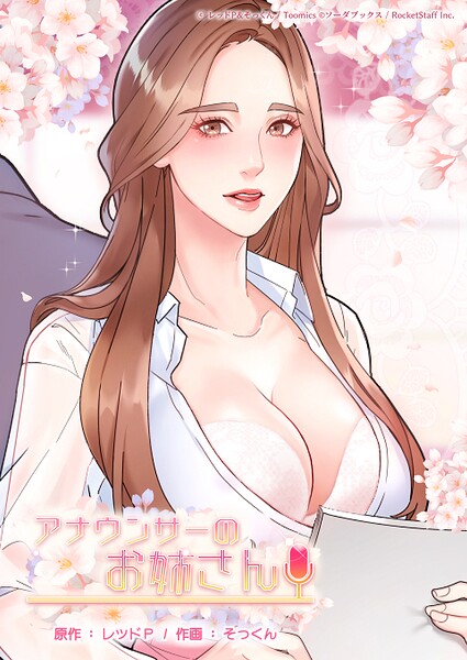 アナウンサーのお姉さん｜レッドP×フルカラー 評価2.00