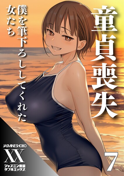 童貞喪失 僕を筆下ろししてくれた女たち（単話）｜ジャスミン書房コミック編集部×単話 評価