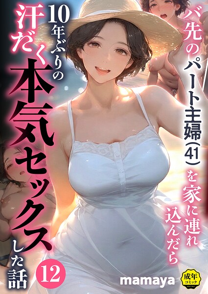 バ先のパート主婦（41）を家に連れ込んだら10年ぶりの汗だく本気セックスした話（単話）｜mamaya×フルカラー 評価4.29