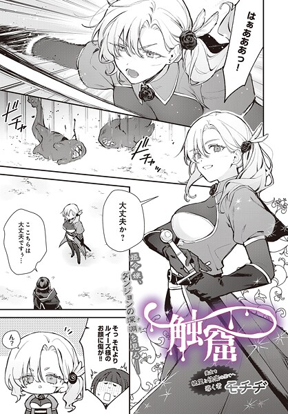 触窟（単話）｜モチヂ×ファンタジー 評価1.00
