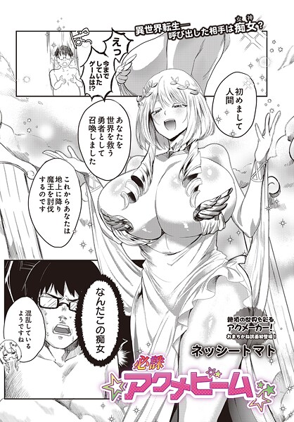 必誅アクメビーム（単話）｜ネッシートマト×ファンタジー 評価5.00
