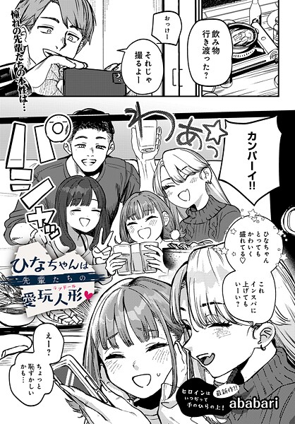 ひなちゃんは先輩たちの愛玩人形▽（単話）｜ababari×辱め 評価4.75