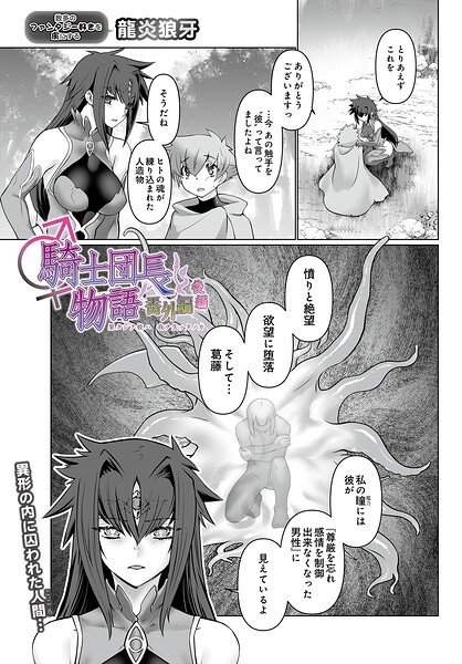 騎士団長物語番外編 〜果タシテ彼ハ我ヲ失ッタノカ〜（後編）（単話）｜龍炎狼牙×ファンタジー 評価