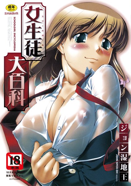 女生徒大百科｜ジョン湿地王×単行本 評価4.50