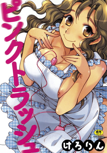 ピンクトラッシュ｜けろりん×単行本 評価4.46