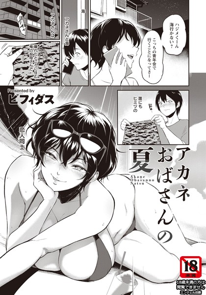 アカネおばさんの夏【単話】（単話）｜ビフィダス×単話 評価4.70