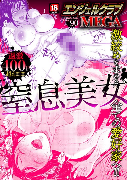 エンジェルクラブMEGA Vol.90｜エンジェルクラブMEGA編集部×マンガ誌 評価