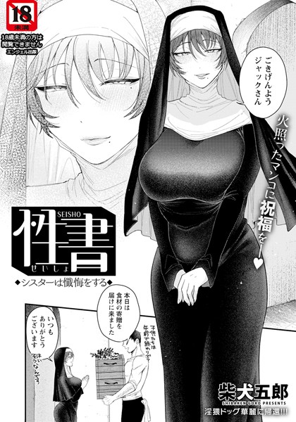 性書 〜シスターは懺悔をする〜 【単話】（単話）｜柴犬五郎×単話 評価