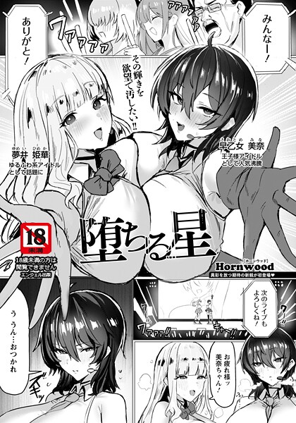 堕ちる星 【単話】（単話）｜Hornwood×単話 評価5.00