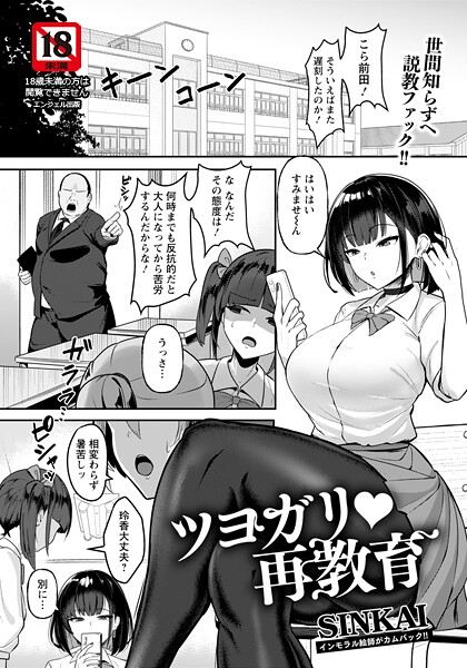 ツヨガリ・再教育 【単話】（単話）｜SINKAI×単話 評価5.00