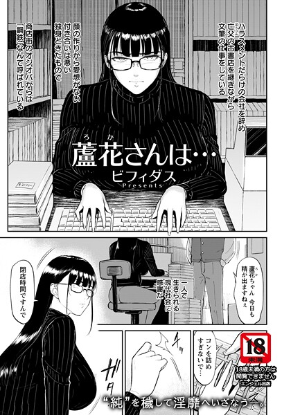 蘆花さんは… 【単話】（単話）｜ビフィダス×単話 評価3.00