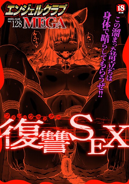 エンジェルクラブMEGA Vol.128｜エンジェルクラブMEGA編集部×マンガ誌 評価