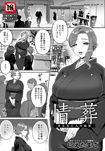 情葬 〜ある未亡人の秘密〜 【単話】（単話）｜にえたまご×単話 評価5.00