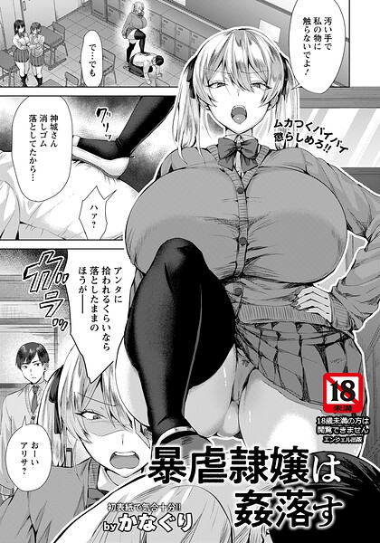 暴虐隷嬢は姦落す 【単話】（単話）｜かなぐり×単話 評価