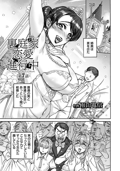裏庭家恋愛進行中 【単話】（単話）｜雨山電信×単話 評価5.00