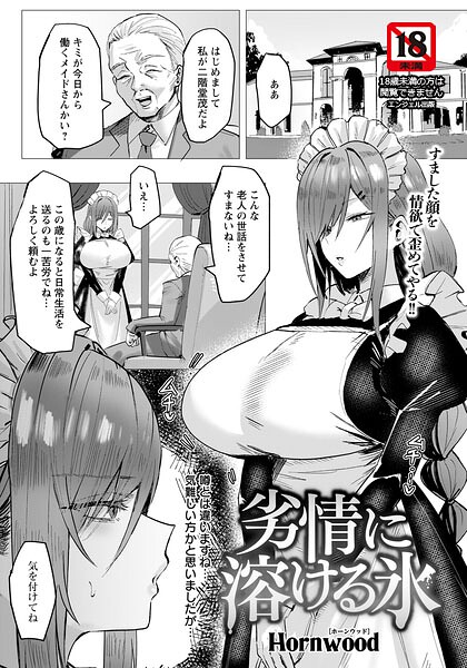 劣情に溶ける氷 【単話】（単話）｜Hornwood×単話 評価